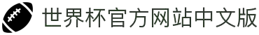 2026世界杯中文官网-FIFA世界杯官方网站中文版首页